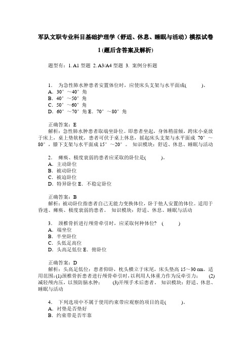 军队文职专业科目基础护理学(舒适、休息、睡眠与活动)模拟试卷