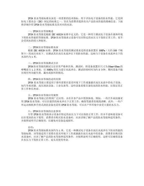 ipx9防水等级标准水深