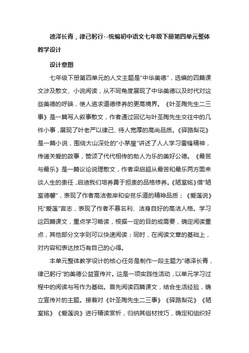 德泽长青-律己躬行--统编初中语文七年级下册第四单元整体教学设计