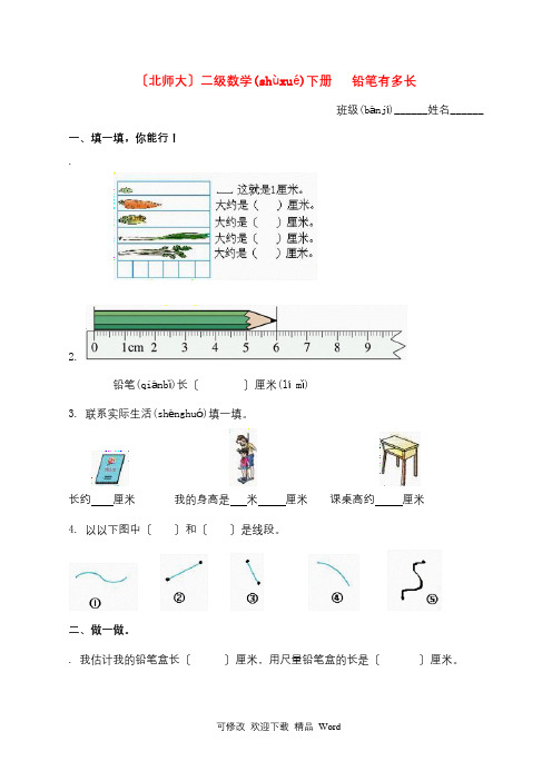 二年级数学下册 铅笔有多长(一)一课一练 北师大版