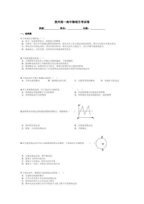 贵州高一高中物理月考试卷带答案解析
