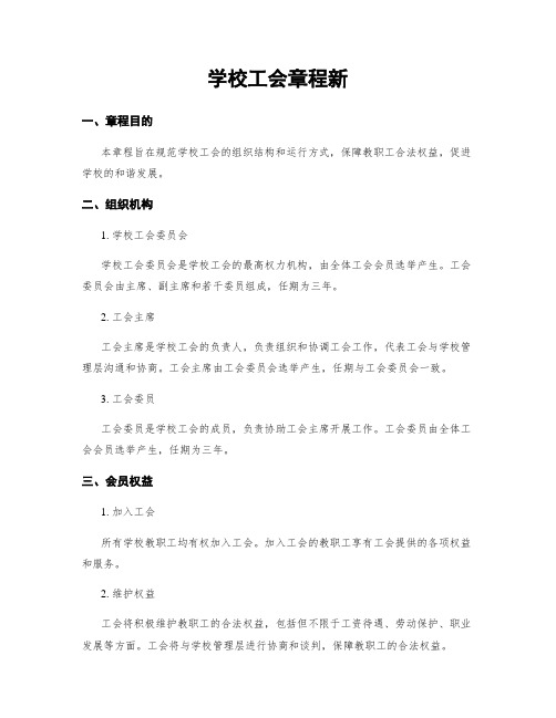 学校工会章程新