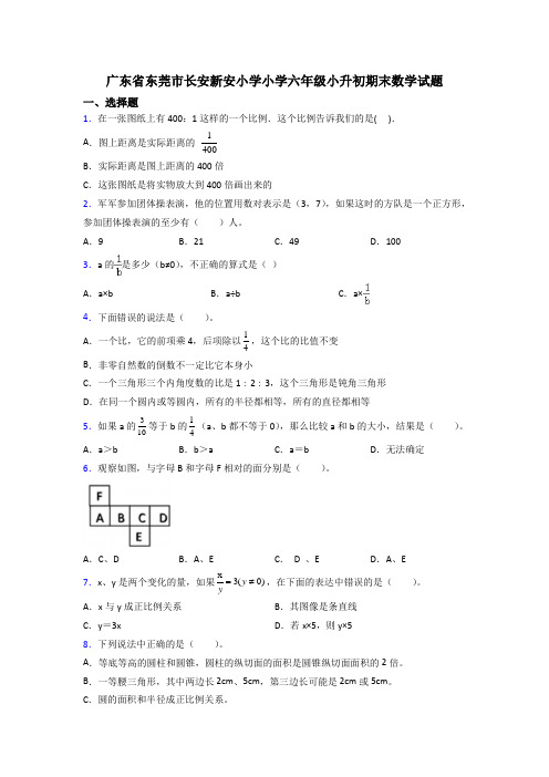 广东省东莞市长安新安小学小学六年级小升初期末数学试题