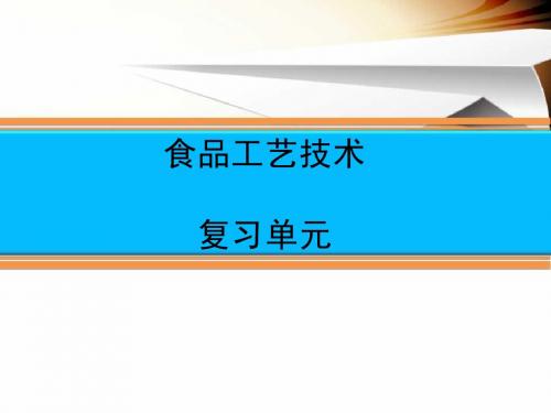 食品工艺技术 复习