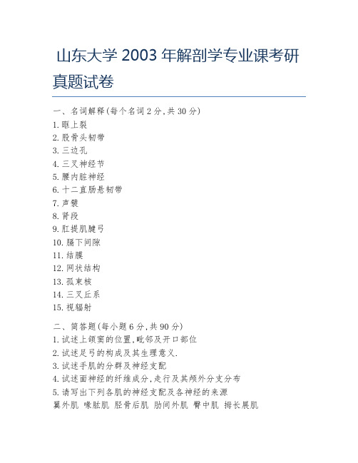 山东大学2003年解剖学专业课考研真题试卷