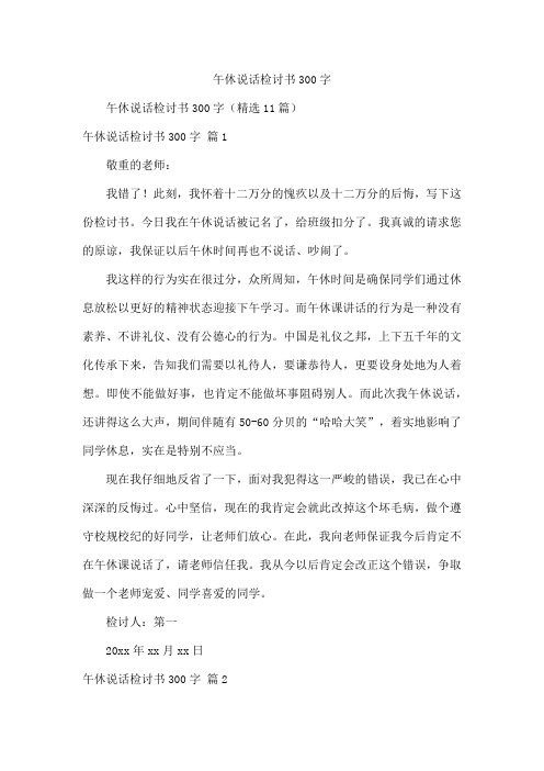 午休说话检讨书300字