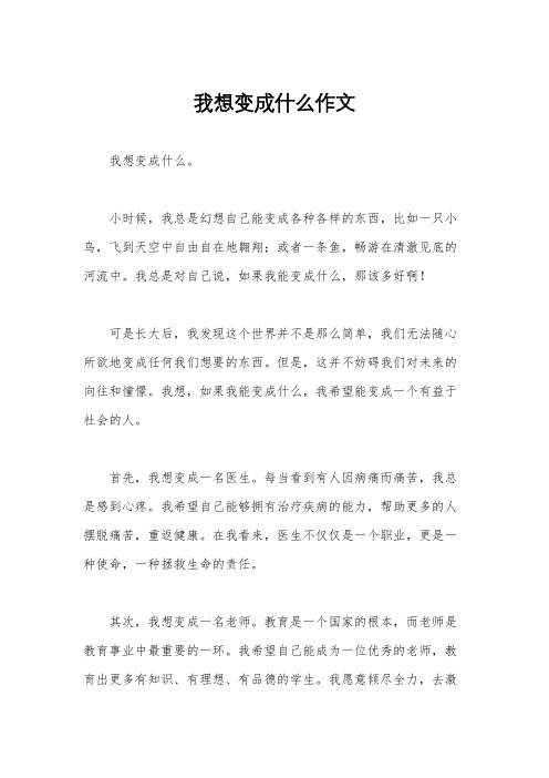 我想变成什么作文