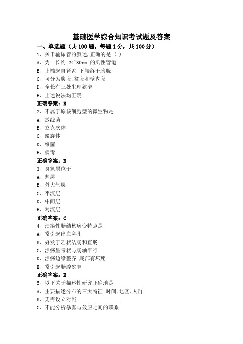 基础医学综合知识考试题及答案