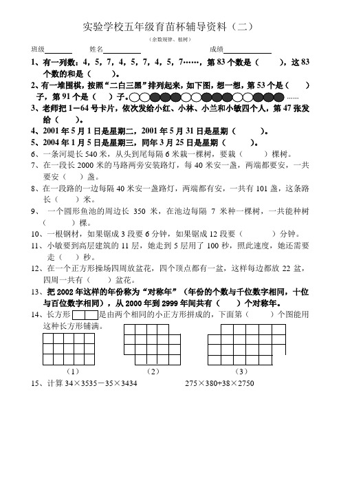 五年级育苗杯辅导资料(余数规律、植树)