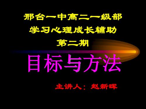 河北省邢台一中高二一级部学习心理成长辅助第二期目标与方法 PPT课件