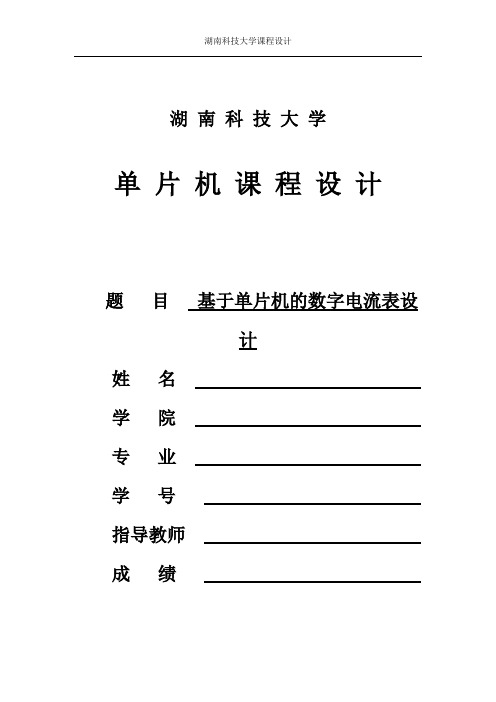 基于51单片机的数字电流表设计