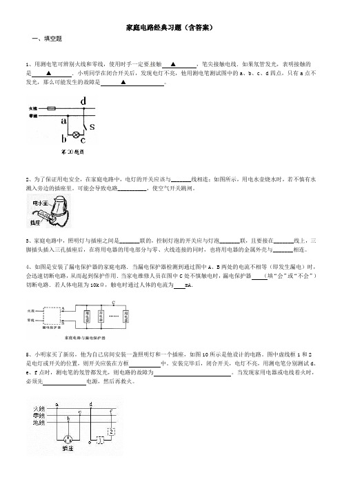 家庭电路经典习题(含答案)