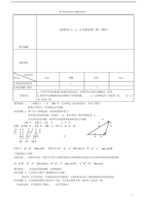 (完整版)高中数学教学设计模版及案例.docx