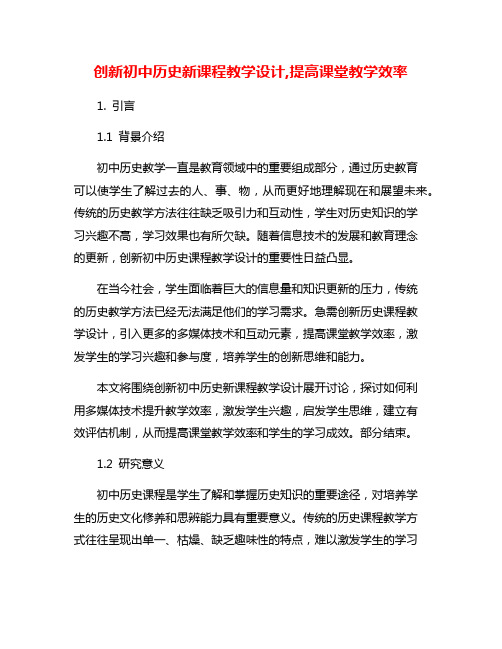 创新初中历史新课程教学设计,提高课堂教学效率