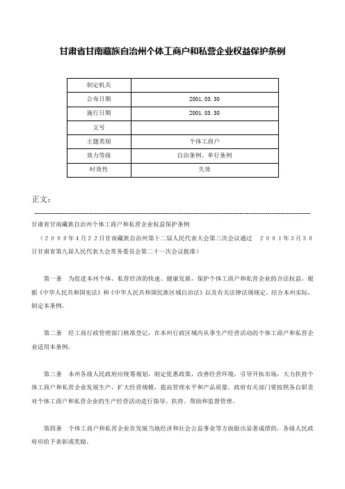 甘肃省甘南藏族自治州个体工商户和私营企业权益保护条例-