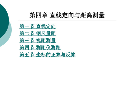 《建筑工程测量实训指导》电子教案 第4章 直线定向与距离测量