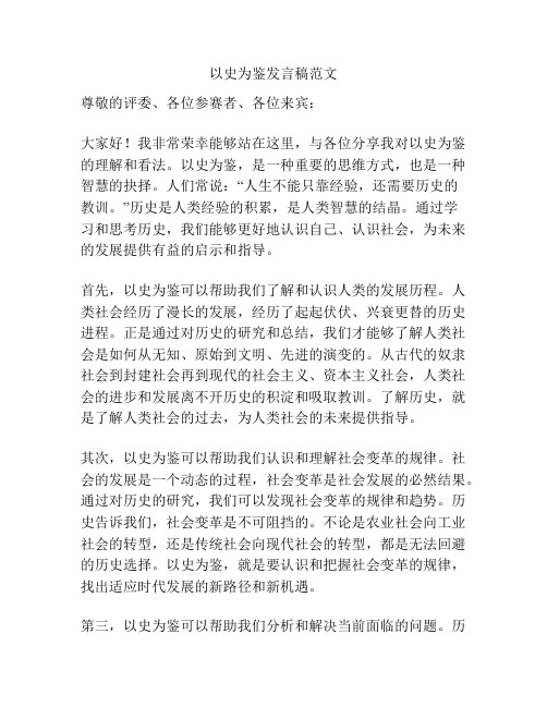 以史为鉴发言稿范文