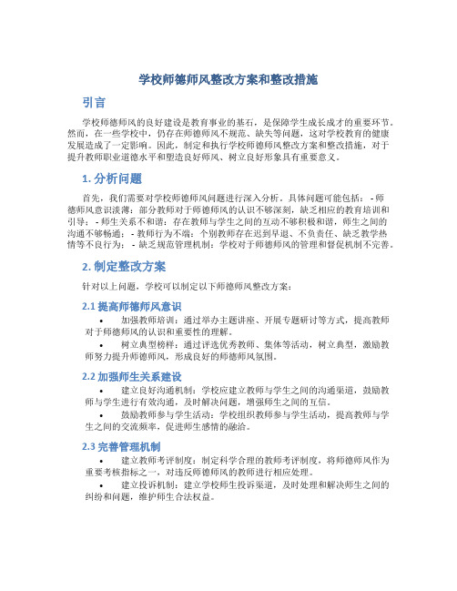 学校师德师风整改方案和整改措施