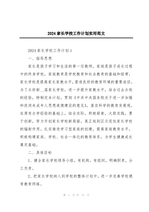 2024家长学校工作计划实用范文