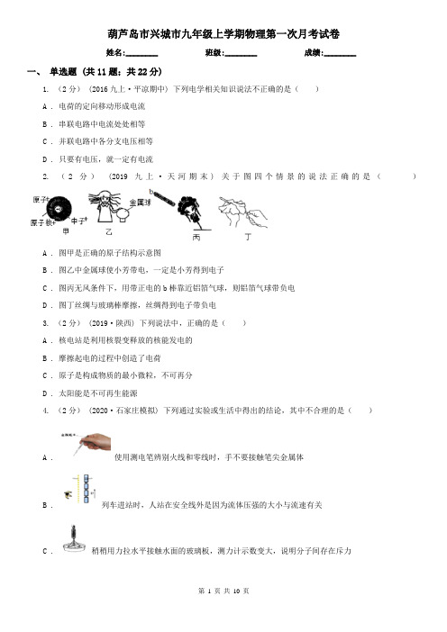 葫芦岛市兴城市九年级上学期物理第一次月考试卷