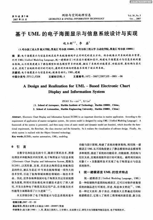 基于UML的电子海图显示与信息系统设计与实现