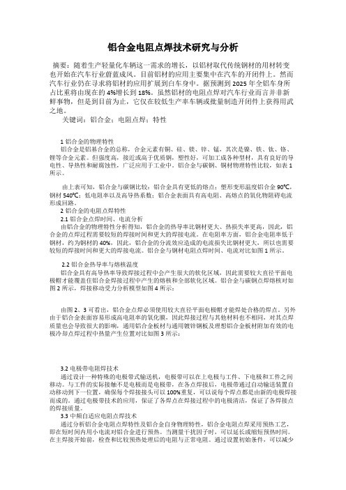 铝合金电阻点焊技术研究与分析