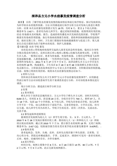 深泽县方元小学水痘暴发疫情调查分析