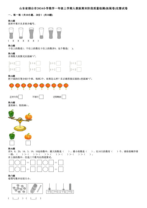 山东省烟台市2024小学数学一年级上学期人教版期末阶段质量检测(拓展卷)完整试卷