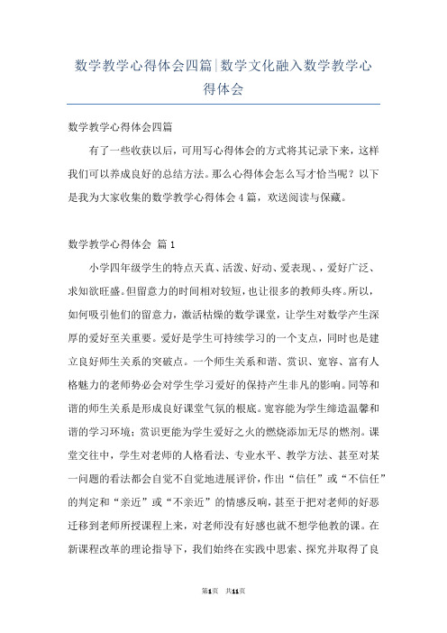 数学教学心得体会四篇-数学文化融入数学教学心得体会