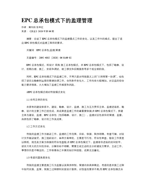 EPC总承包模式下的监理管理