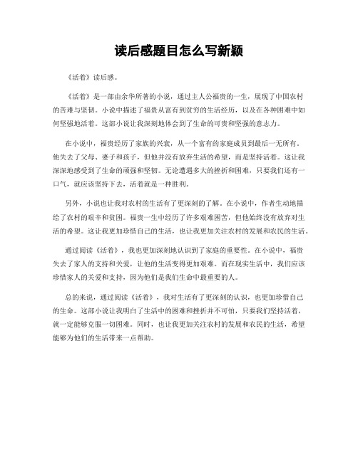 读后感题目怎么写新颖