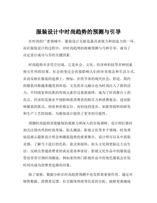 服装设计中时尚趋势的预测与引导