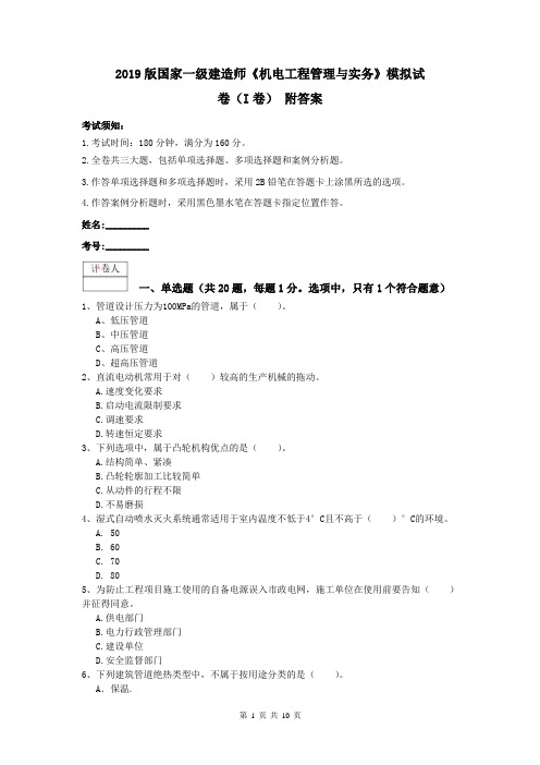 2019版国家一级建造师《机电工程管理与实务》模拟试卷(I卷) 附答案