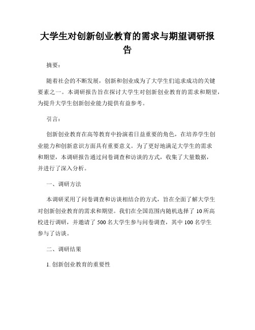 大学生对创新创业教育的需求与期望调研报告