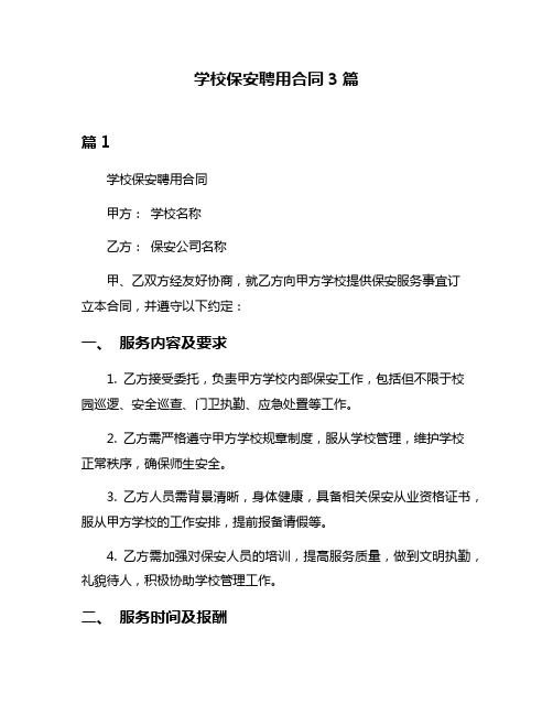 学校保安聘用合同3篇