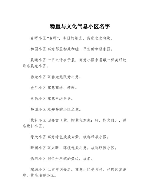 稳重与文化气息小区名字