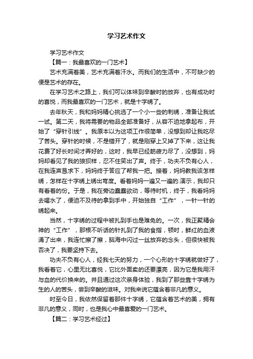 学习艺术作文