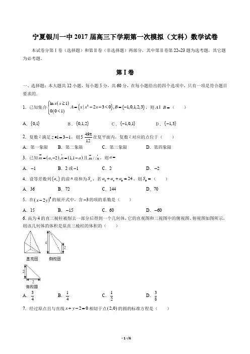 【宁夏银川一中】2017届高三下学期第一次模拟(理科)数学试卷