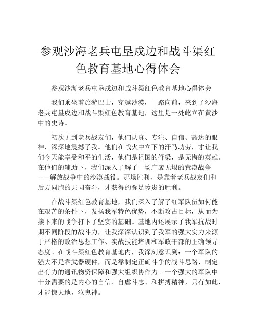 参观沙海老兵屯垦戍边和战斗渠红色教育基地心得体会