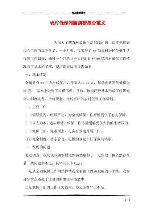 农村低保问题调研报告范文