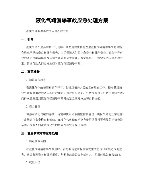 液化气罐漏爆事故应急处理方案