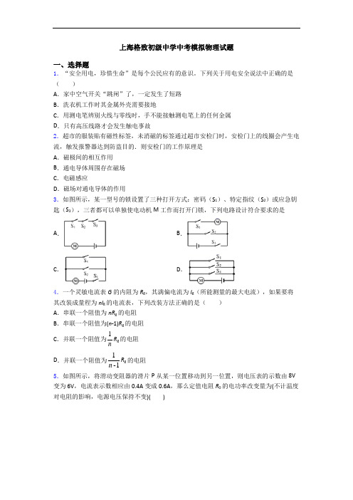 上海格致初级中学中考模拟物理试题