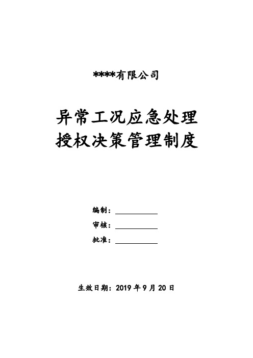 异常工况情况下应急管理授权决策制度