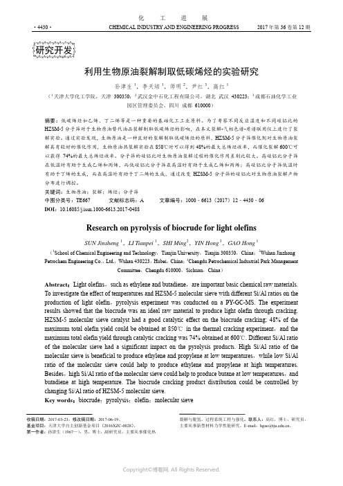 利用生物原油裂解制取低碳烯烃的实验研究