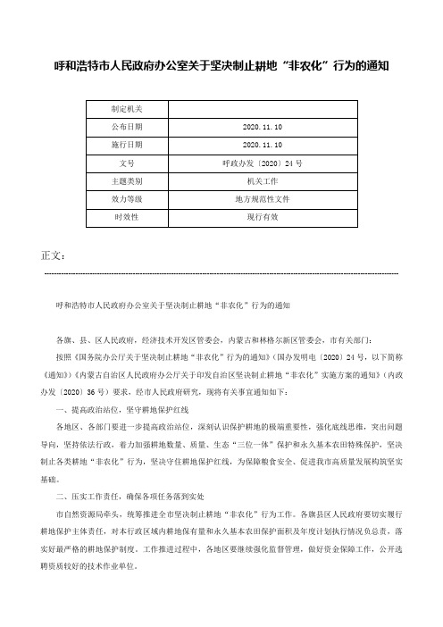 呼和浩特市人民政府办公室关于坚决制止耕地“非农化”行为的通知-呼政办发〔2020〕24号