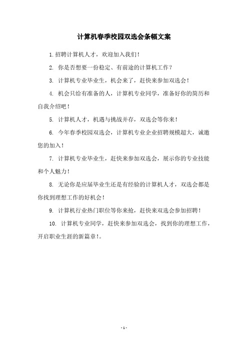 计算机春季校园双选会条幅文案