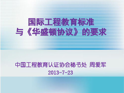 国际工程教育标准与《华盛顿协议》的要求