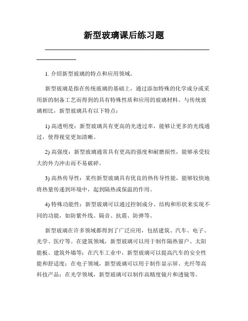 新型玻璃课后练习题