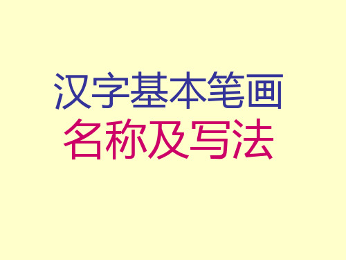 汉字笔画名称、写法(田字格-拼音)