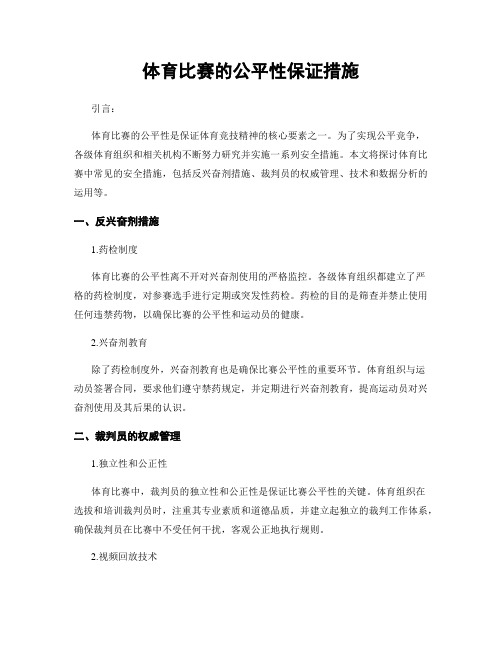 体育比赛的公平性保证措施